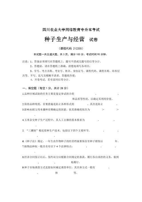 四川农业大学网络教育专升本考试种子生产与经营试卷
