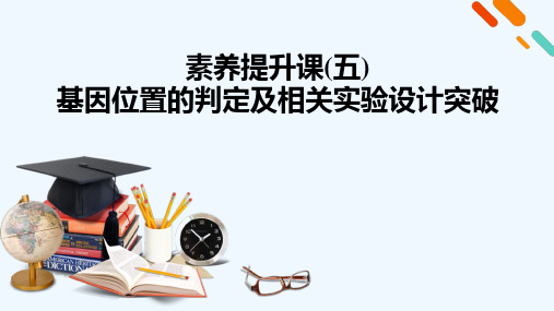 2022届高考生物一轮复习素养提升课5基因位置的判定及相关实验设计突破课件新人教版