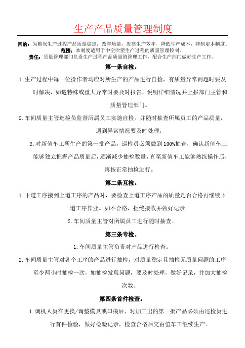 生产产品质量管理制度