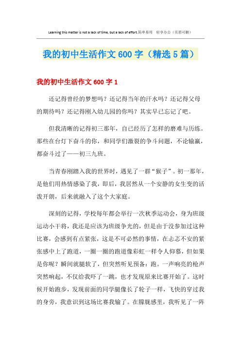 我的初中生活作文600字(精选5篇)