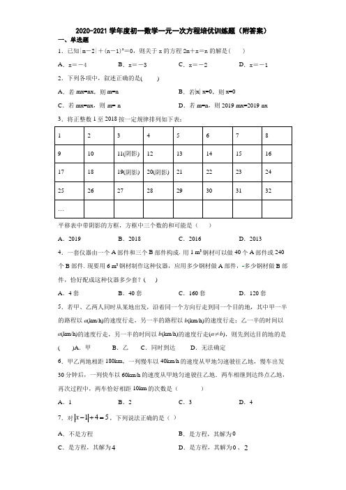 2020-2021学年度初一数学一元一次方程培优训练题(附答案)