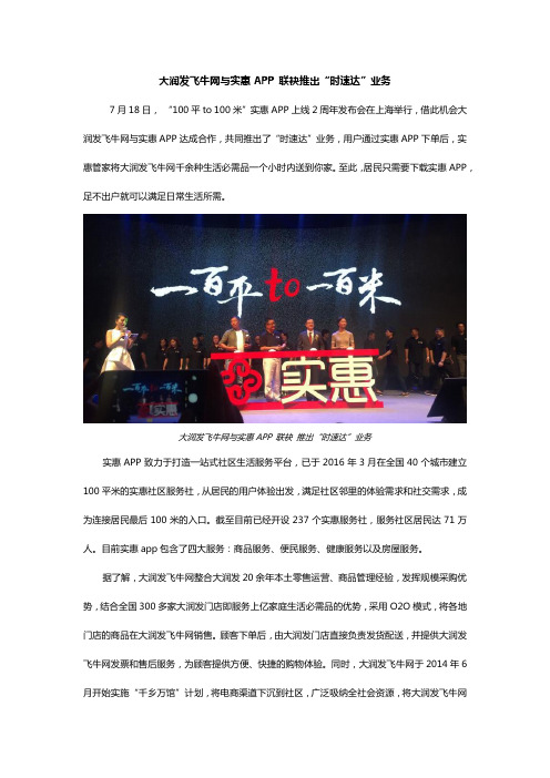大润发飞牛网与实惠APP 联袂推出“时速达”业务