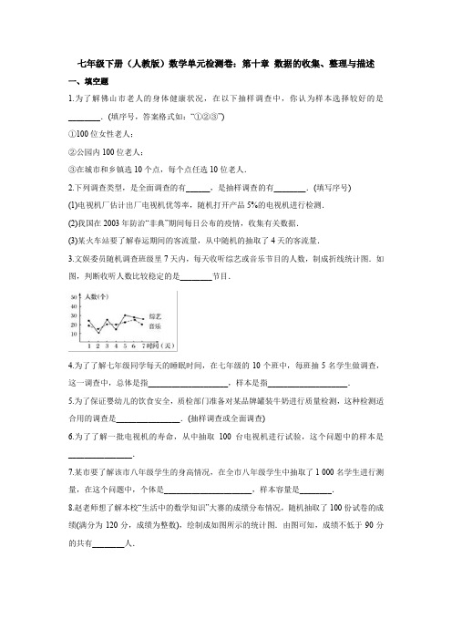 精选人教版七年级数学下册第十章数据的收集、整理与描述题单元测试(含答案解析)