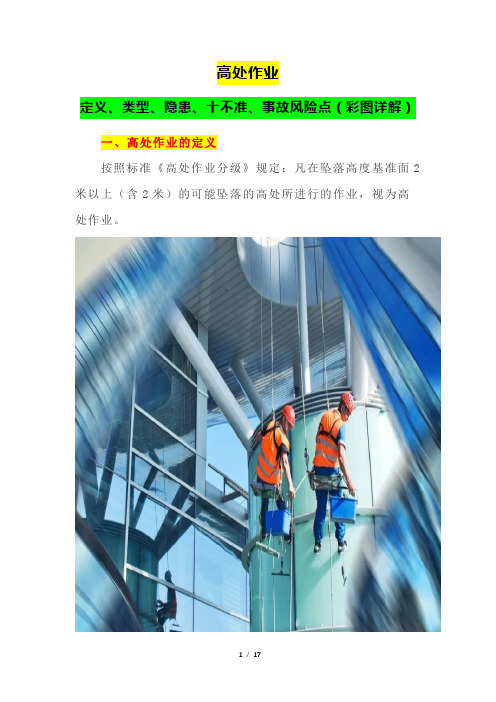 高处作业定义、类型、隐患、十不准、事故风险点