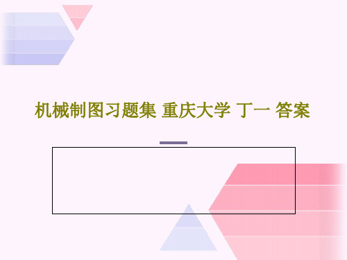 机械制图习题集 重庆大学 丁一 答案共76页文档