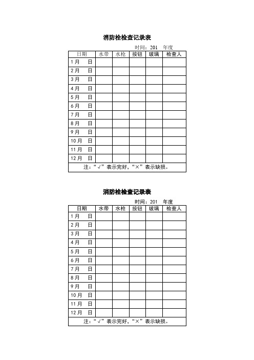 消火栓检查记录表