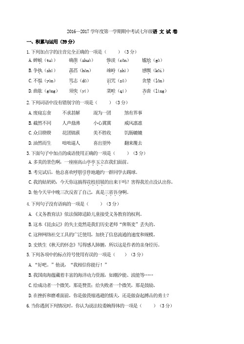 2016—2017学年度第一学期期中考试七年级语 文 试 卷