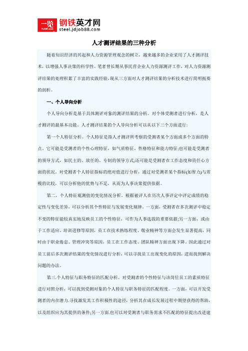 人才测评结果的三种分析