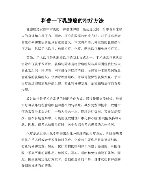科普一下乳腺癌的治疗方法