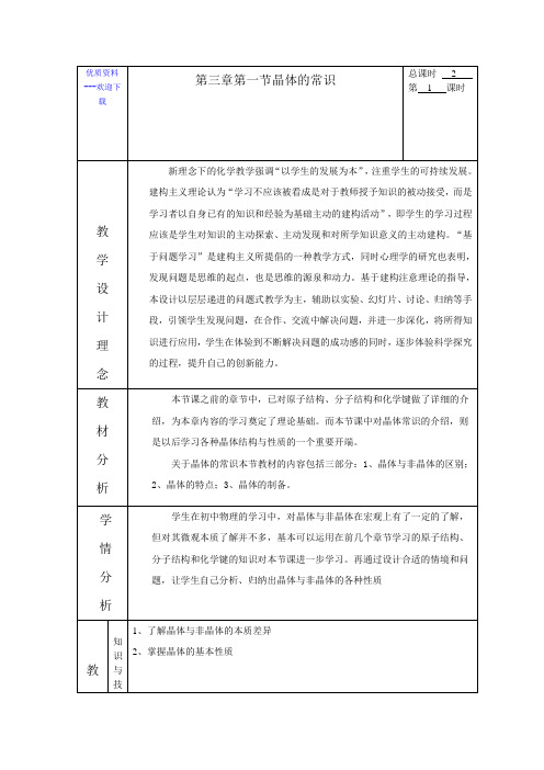 高中化学人教版选修三 物质结构与性质高中化学选修三3.1晶体常识 教案4