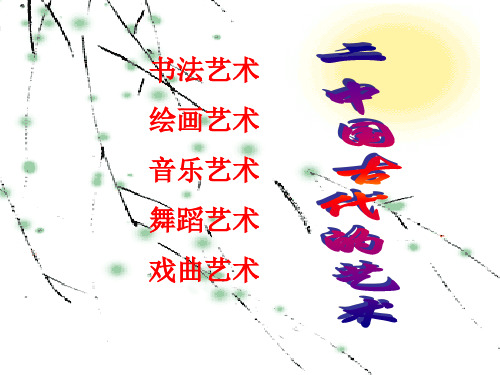 人教版高中历史必修三  中国的古代艺术