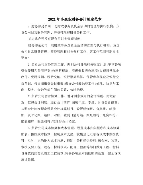 2021年小企业财务会计制度范本