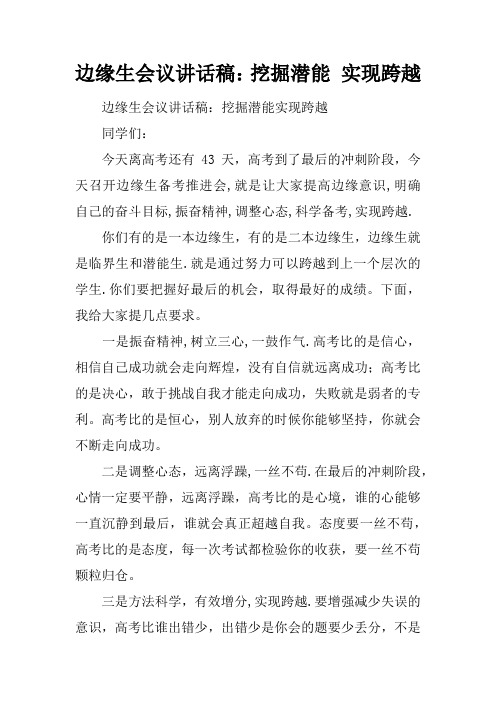 边缘生会议讲话稿：挖掘潜能 实现跨越