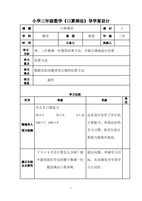 小学三年级数学《口算乘法》导学案设计