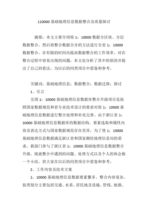 110000基础地理信息数据整合及质量探讨