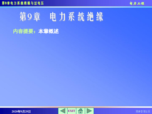 电力工程 第9章电力系统绝缘与过电压