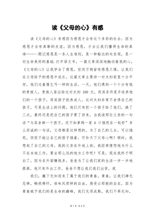 读《父母的心》有感_高二作文