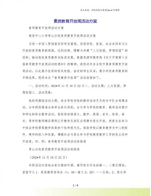 素质教育开放周活动方案