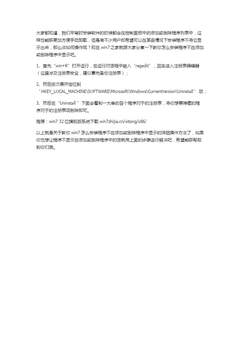 教你win7怎么安装程序不在添加或删除程序中显示
