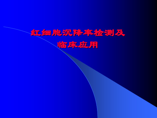 血沉培训精品PPT课件