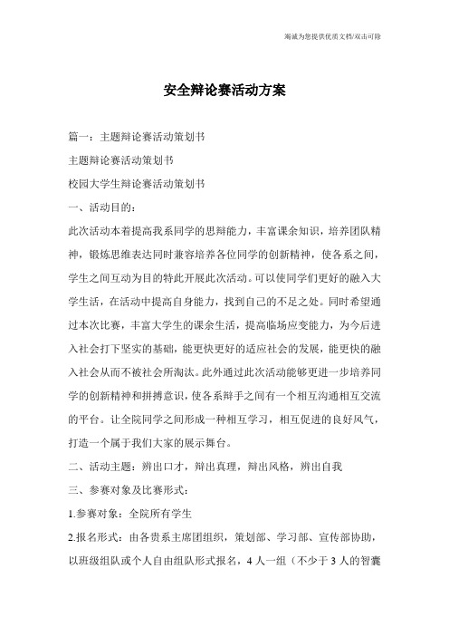 安全辩论赛活动方案
