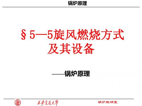 5—5旋风燃烧方式及其设备-精品文档