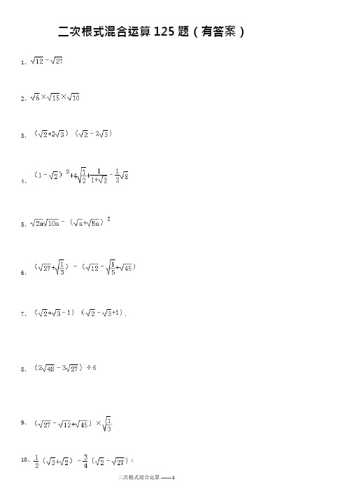 二次根式混合运算125题(有答案)ok(可编辑修改word版)