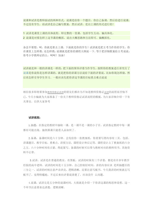 说课和试讲是教师面试的两种形式