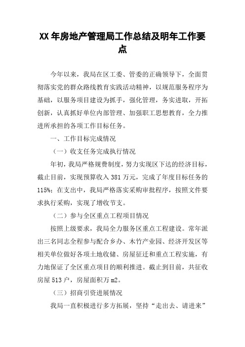 XX年房地产管理局工作总结及明年工作要点