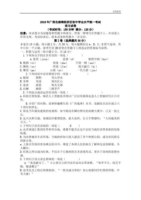 45-广西北部湾经济区2018年初中学业水平统一考试含答案