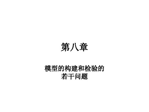 第八章 模型的构建和检验