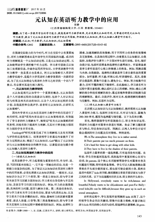 元认知在英语听力教学中的应用