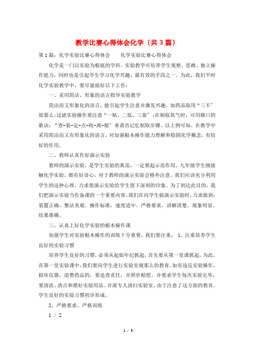 教学比赛心得体会化学(共3篇)