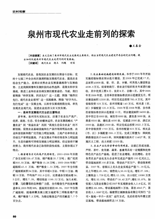 泉州市现代农业走前列的探索