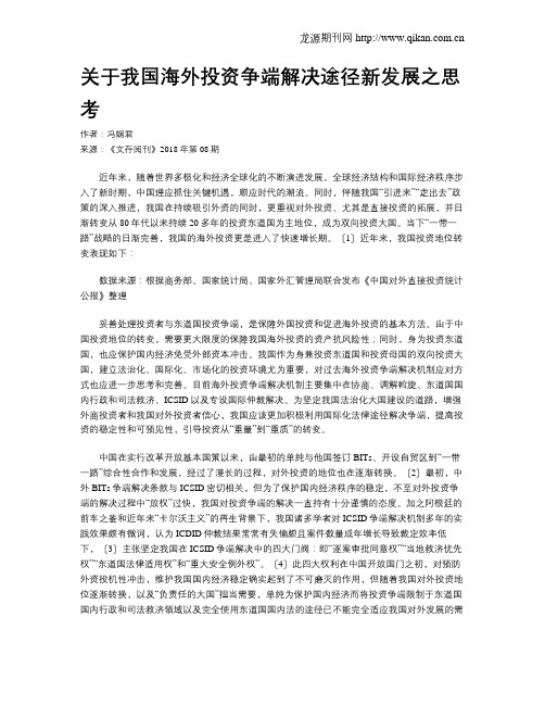 关于我国海外投资争端解决途径新发展之思考