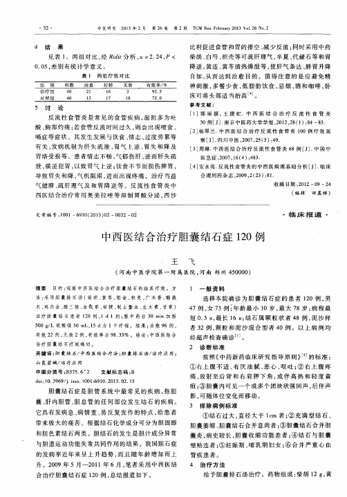 中西医结合治疗胆囊结石症120例
