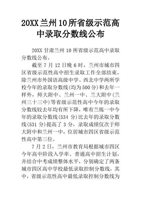20XX兰州10所省级示范高中录取分数线公布