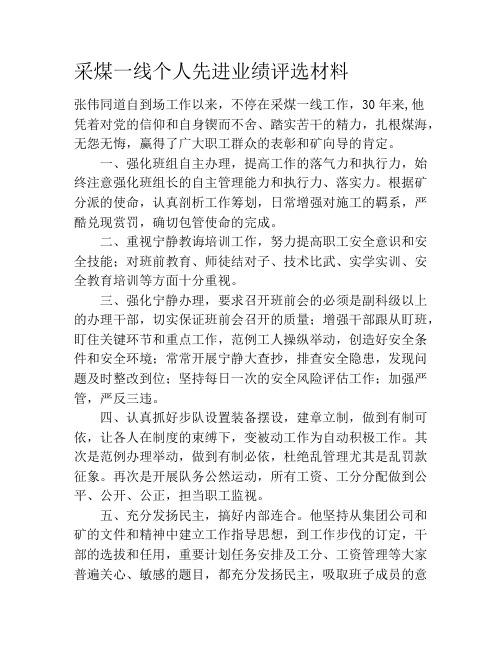 采煤一线个人先进业绩评选材料