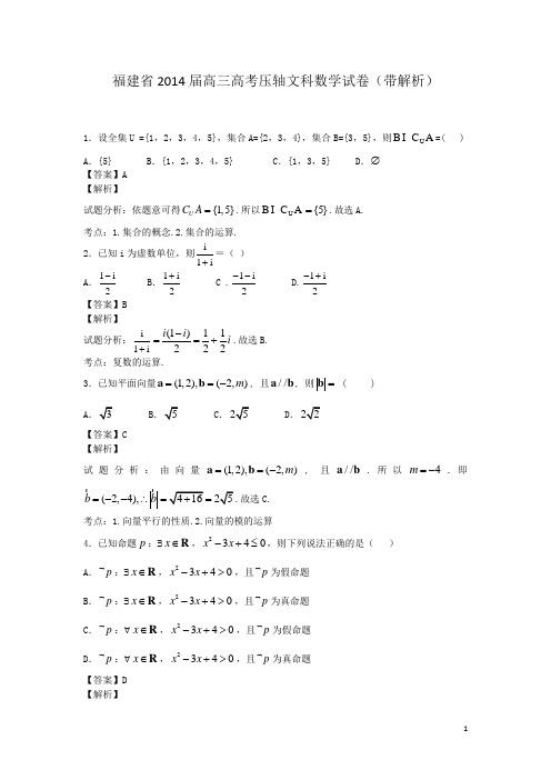 福建省2014届高三高考压轴文科数学试卷(带解析)