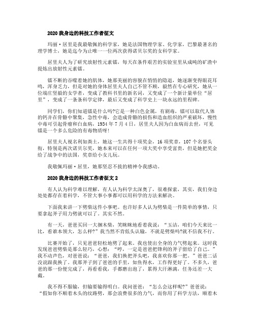 关于2020我身边的科技工作者主题征文600字精选【5篇】