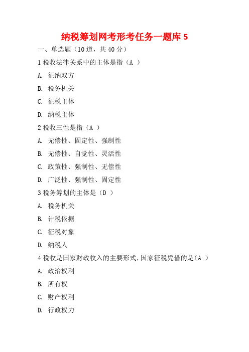 纳税筹划网考形考任务一题库5