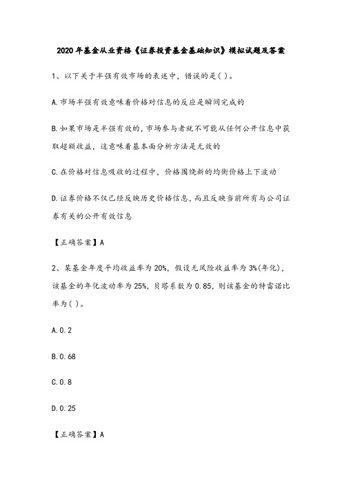 2020年基金从业资格考试《证券投资基金基础知识》模拟试题及答案解析