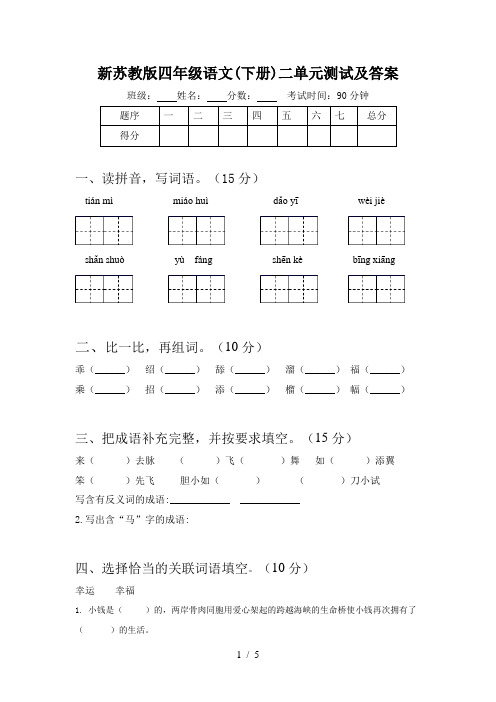 新苏教版四年级语文(下册)二单元测试及答案