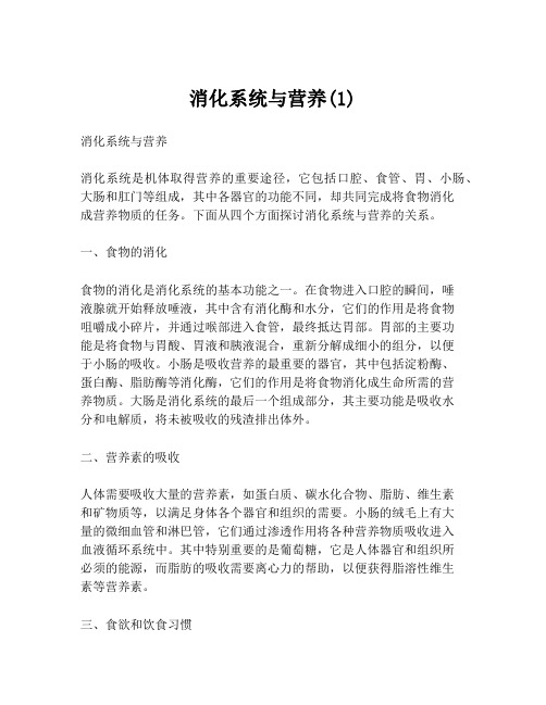 消化系统与营养(1)