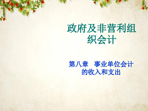 事业单位会计的收入和支出(ppt 32页)