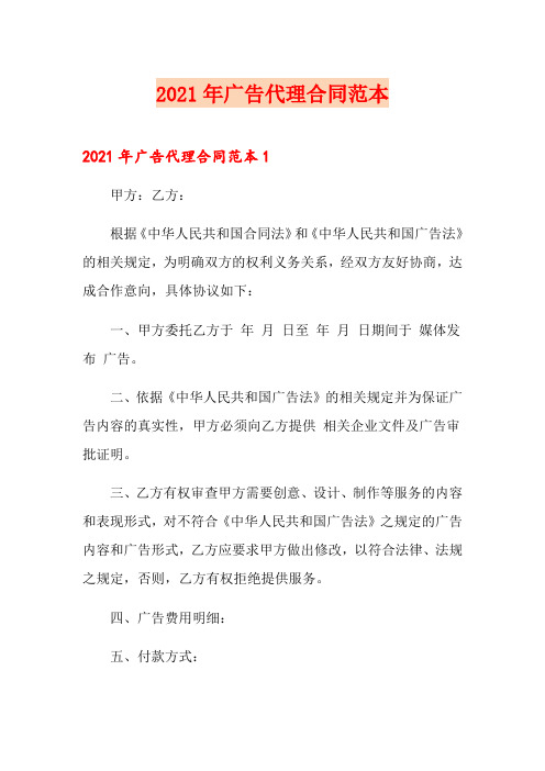 2021年广告代理合同范本(整合汇编)