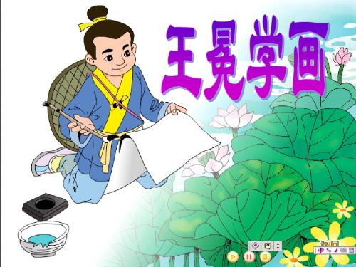 北师大版语文二年级上册第七单元《王冕学画》ppt课件1