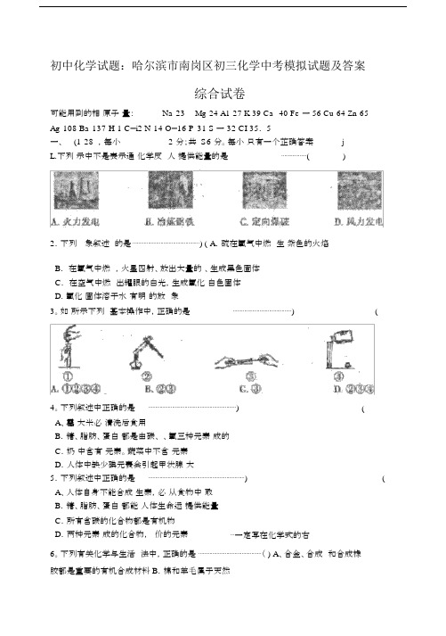 初中化学试题：哈尔滨市南岗区初三化学中考模拟试题及答案.docx