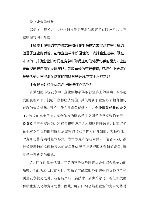论企业竞争优势