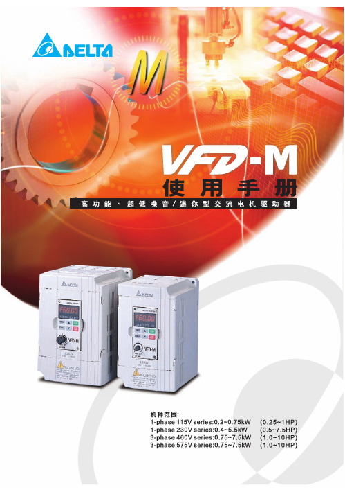 VFD-M变频器使用手册